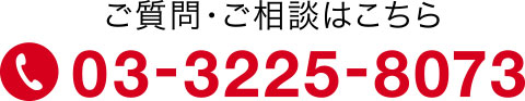 ご質問・ご相談はこちら